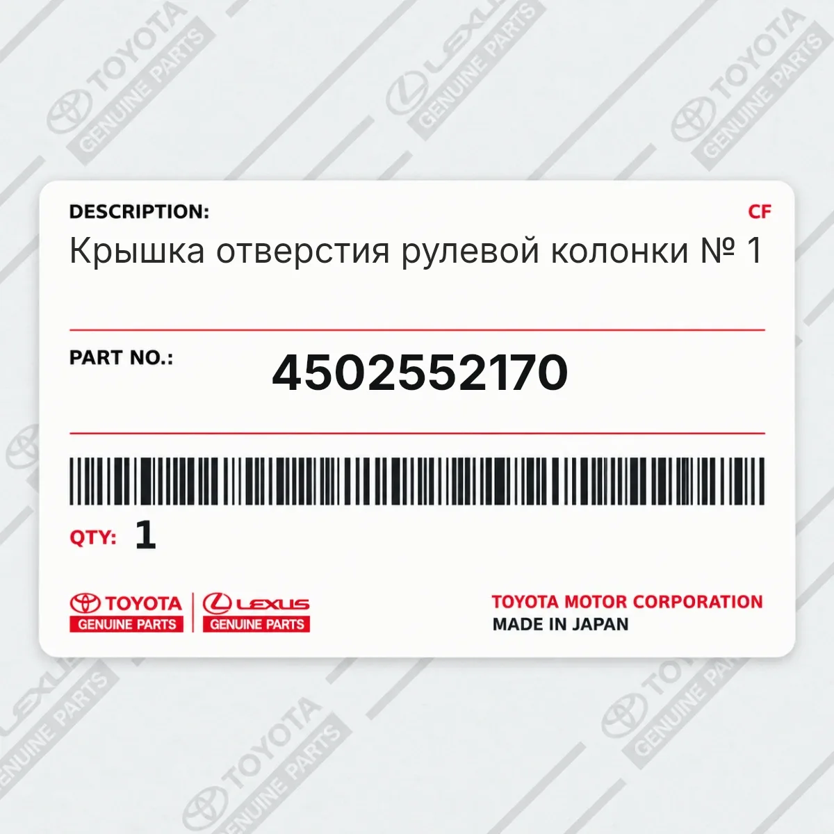Toyota 4502552170 — Крышка отверстия рулевой колонки № 1
