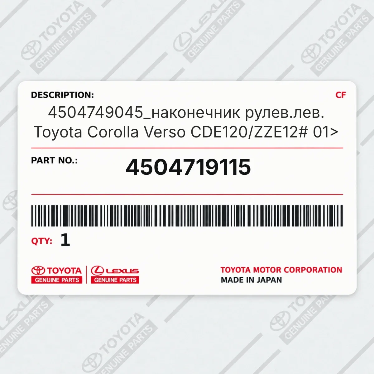 Toyota 4504719115 — 4504749045_наконечник рулев.лев. Toyota Corolla Verso CDE120/ZZE12# 01>