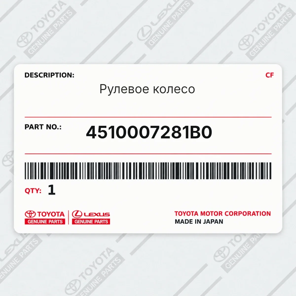 Toyota 4510007281B0 — Рулевое колесо