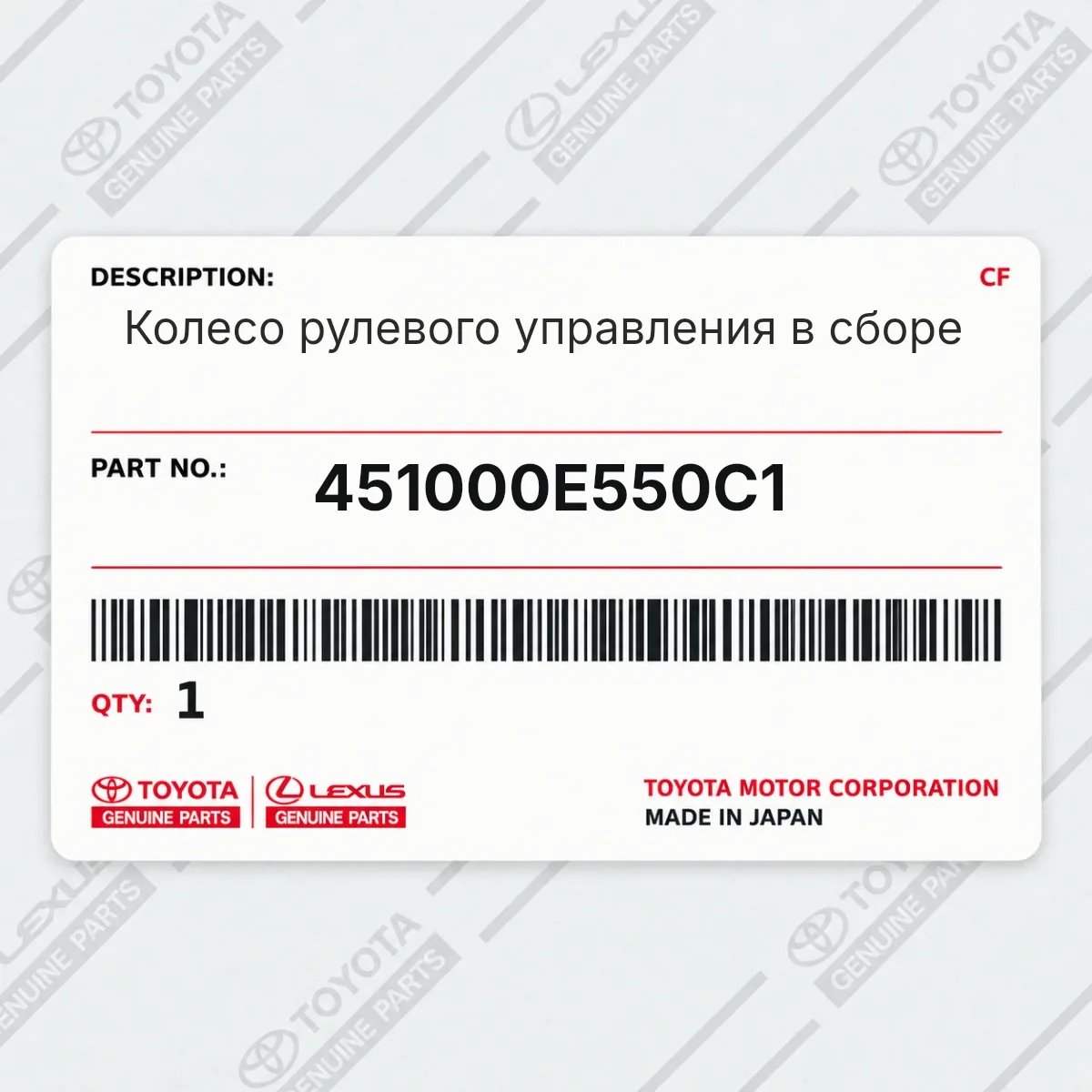 Toyota 451000E550C1 — Колесо рулевого управления в сборе