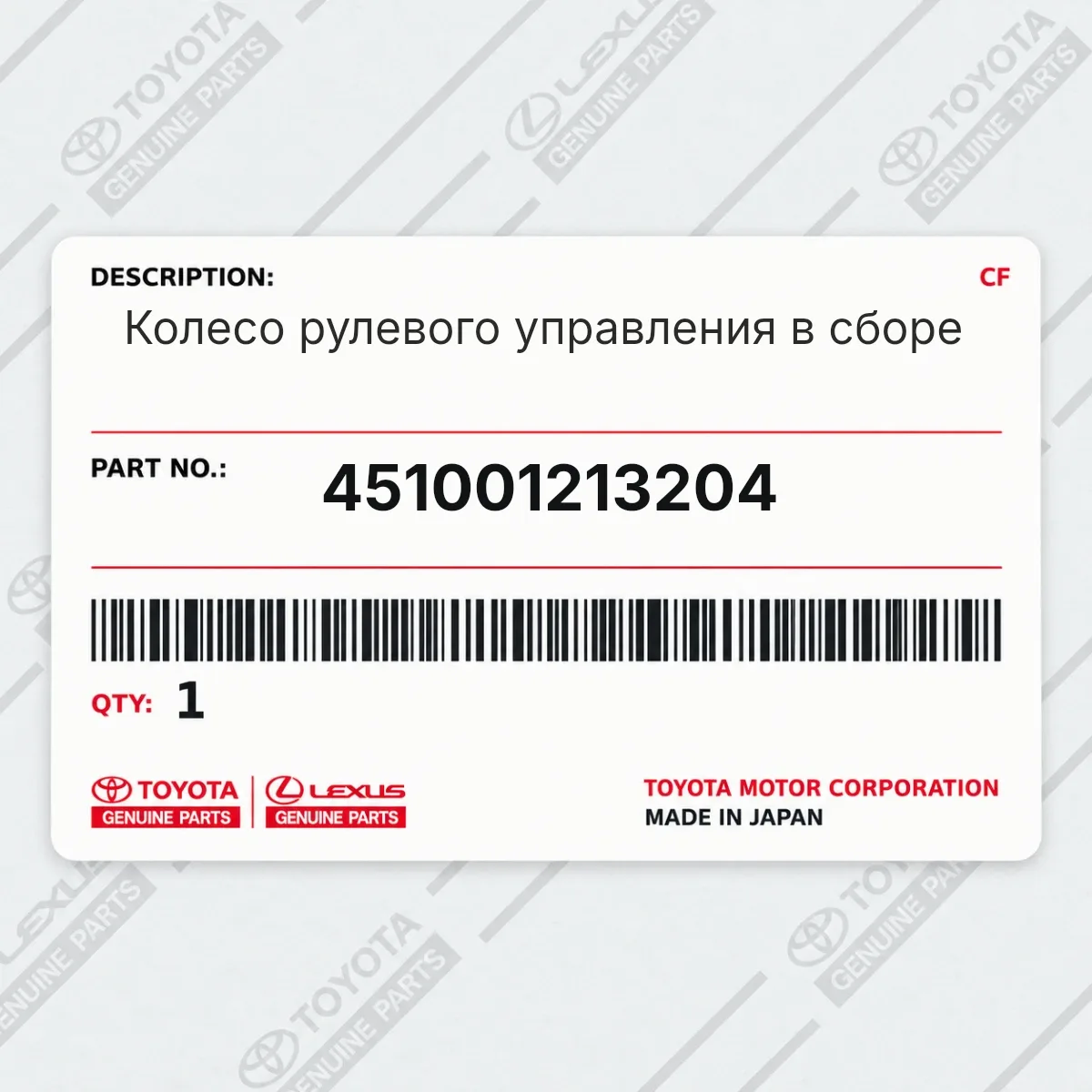 Toyota 451001213204 — Колесо рулевого управления в сборе