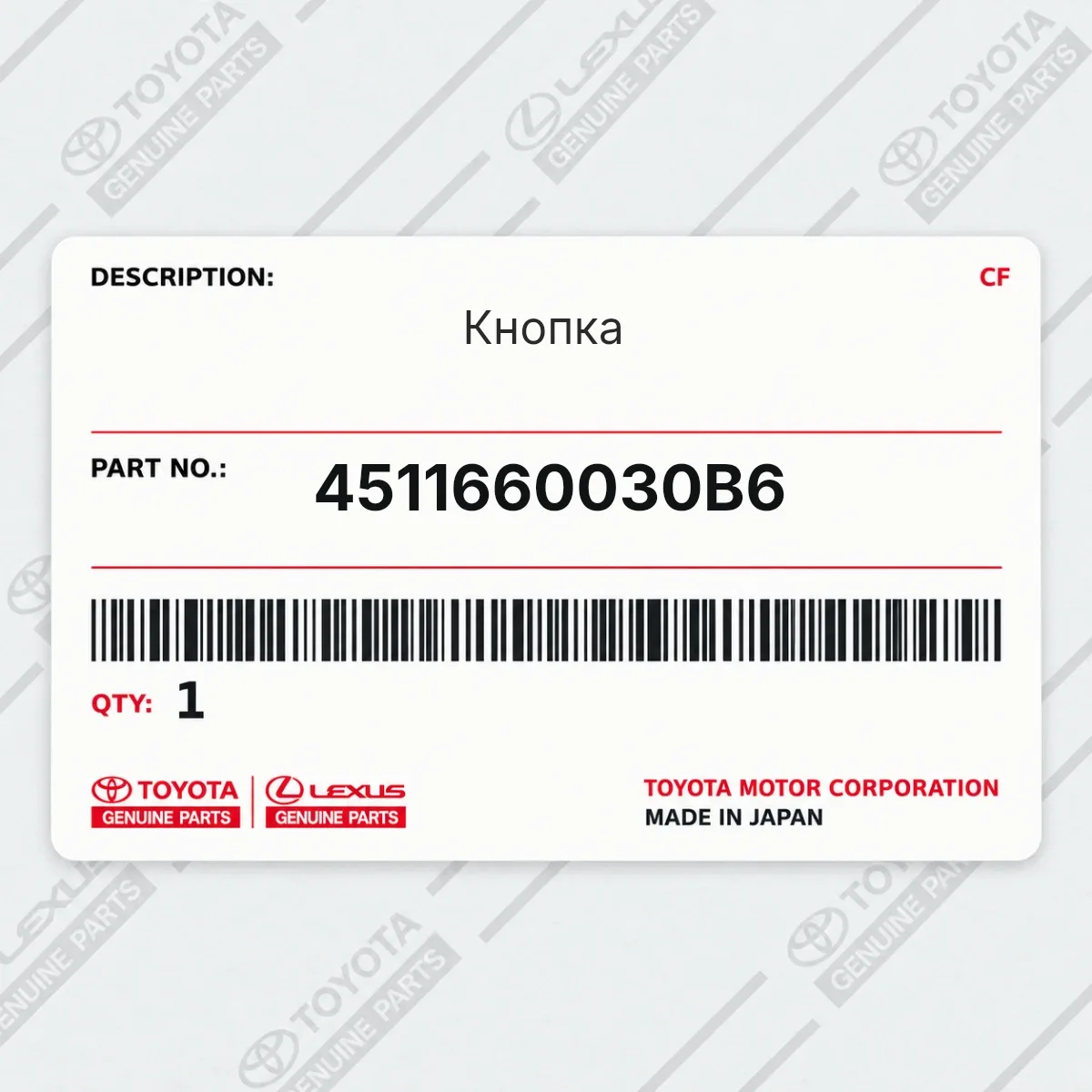 Toyota 4511660030B6 — Кнопка