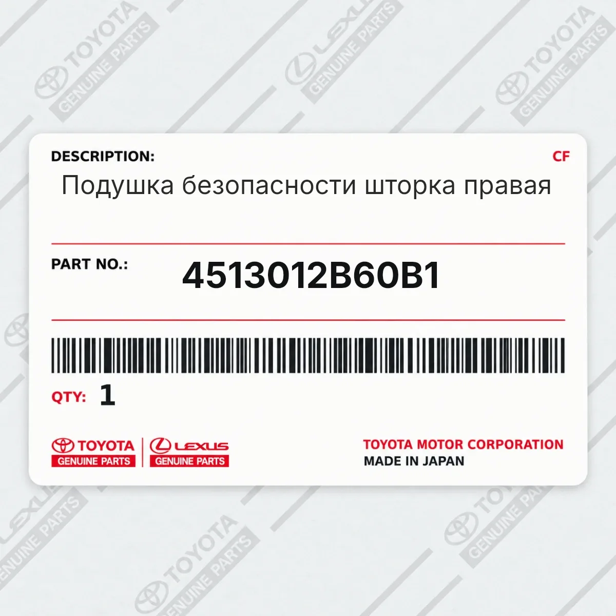 Toyota 4513012B60B1 — Подушка безопасности шторка правая