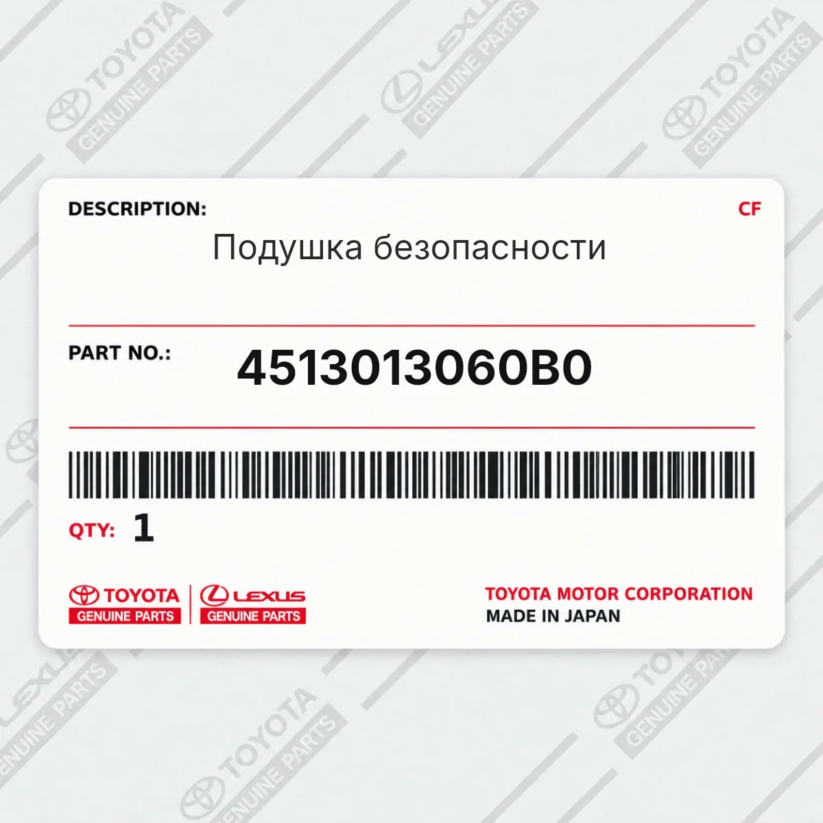 Toyota 4513013060B0 — Подушка безопасности