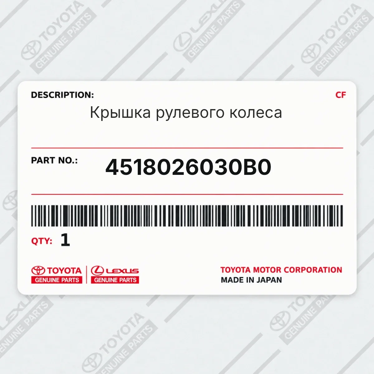 Toyota 4518026030B0 — Крышка рулевого колеса
