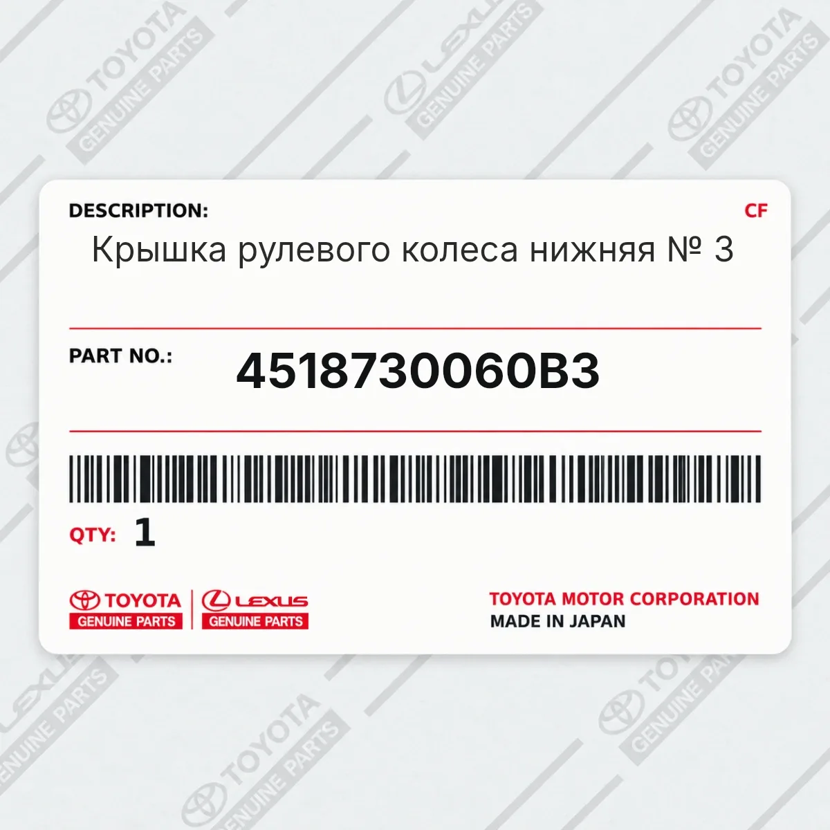 Toyota 4518730060B3 — Крышка рулевого колеса нижняя № 3