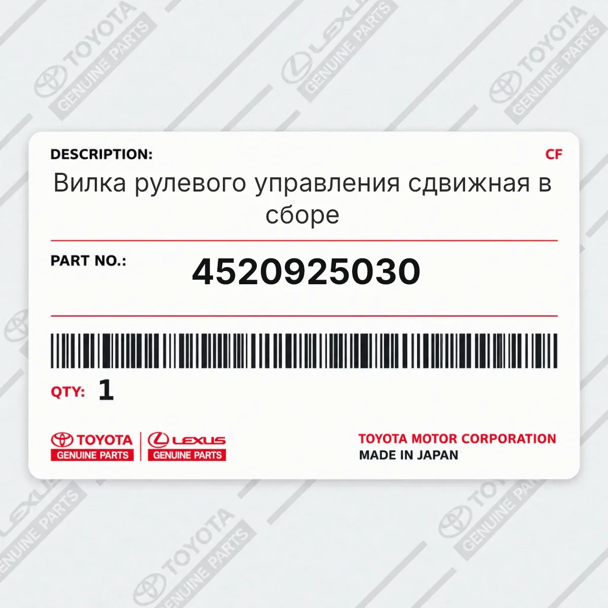 Toyota 4520925030 — Запчасть
