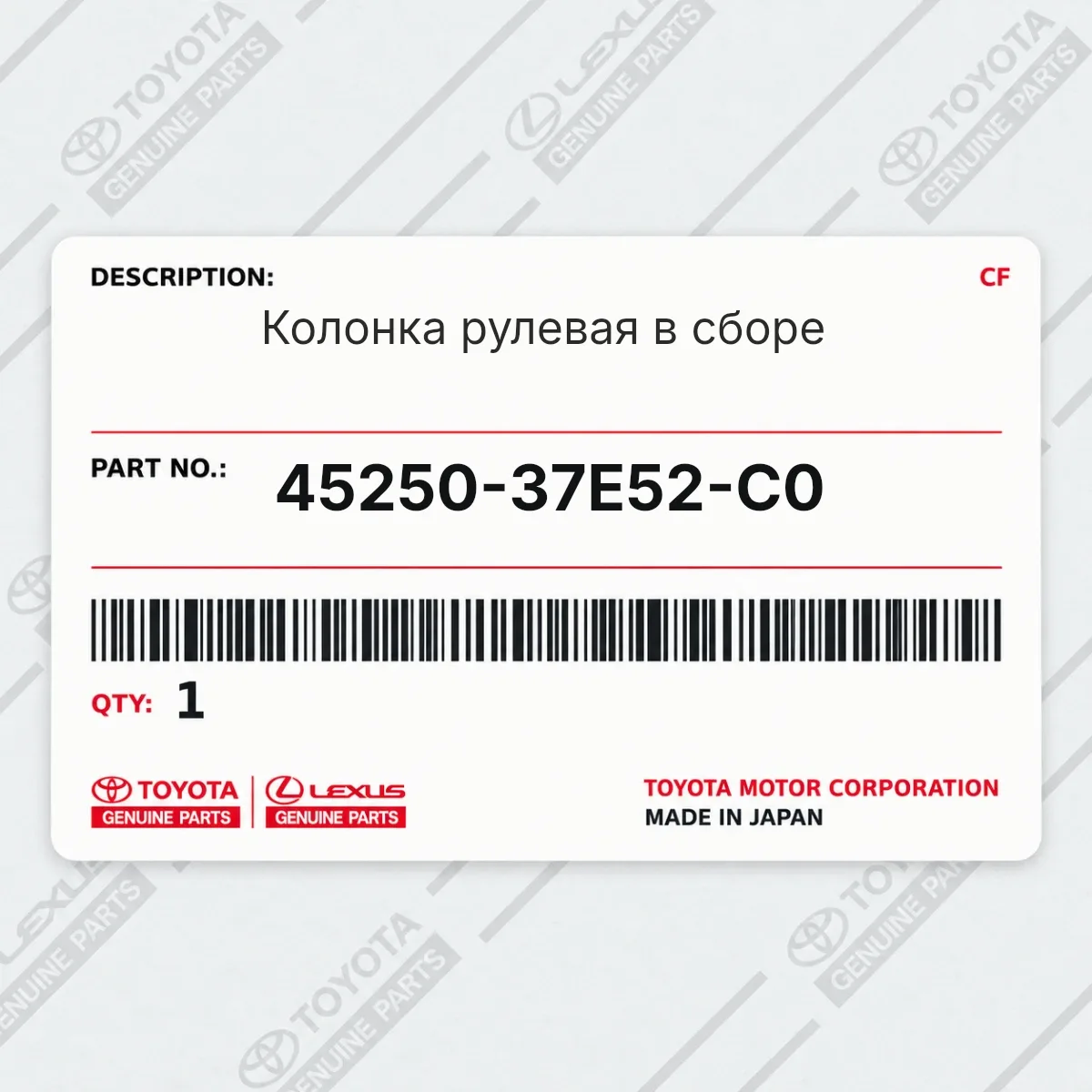 Toyota 45250-37E52-C0 — Колонка рулевая в сборе