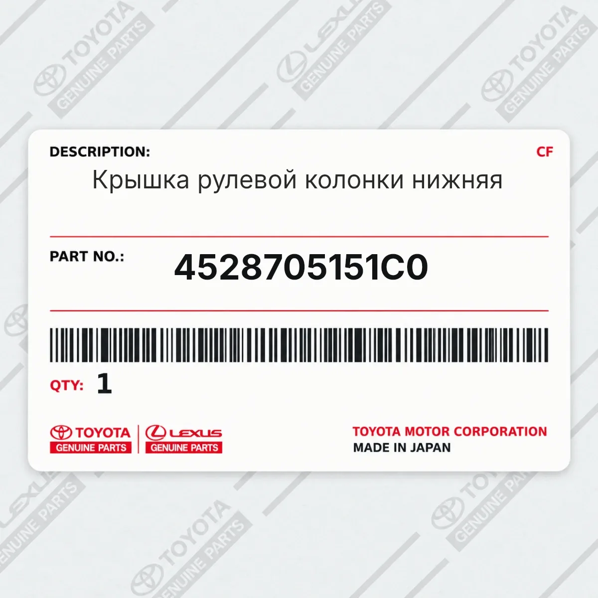 Toyota 4528705151C0 — Запчасть