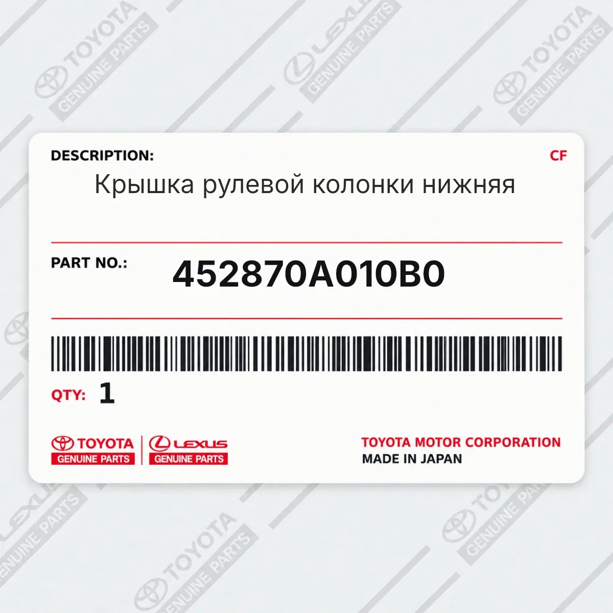 Toyota 452870A010B0 — Крышка рулевой колонки нижняя
