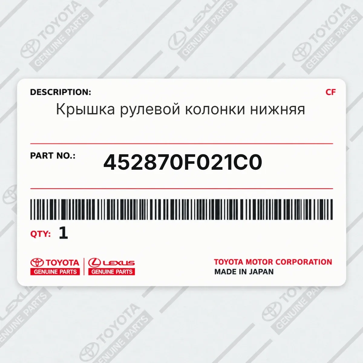 Toyota 452870F021C0 — Крышка рулевой колонки нижняя