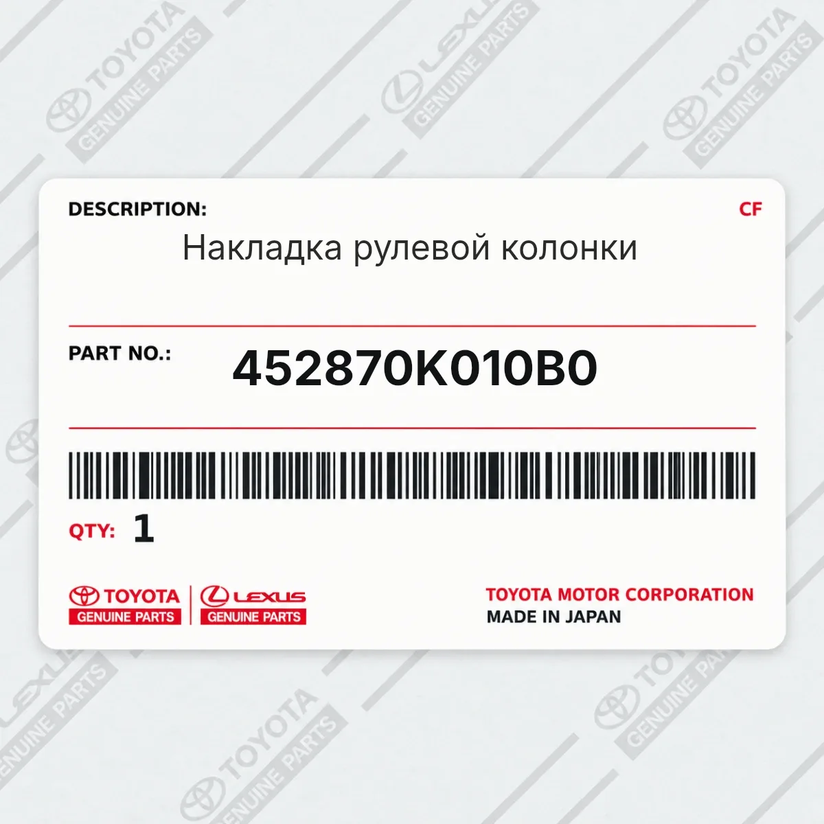 Toyota 452870K010B0 — Накладка рулевой колонки