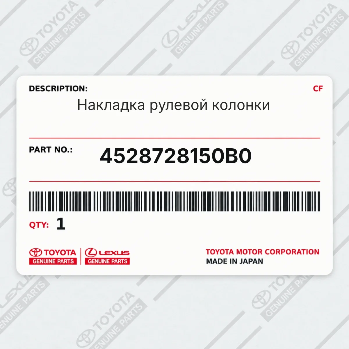 Toyota 4528728150B0 — Накладка рулевой колонки