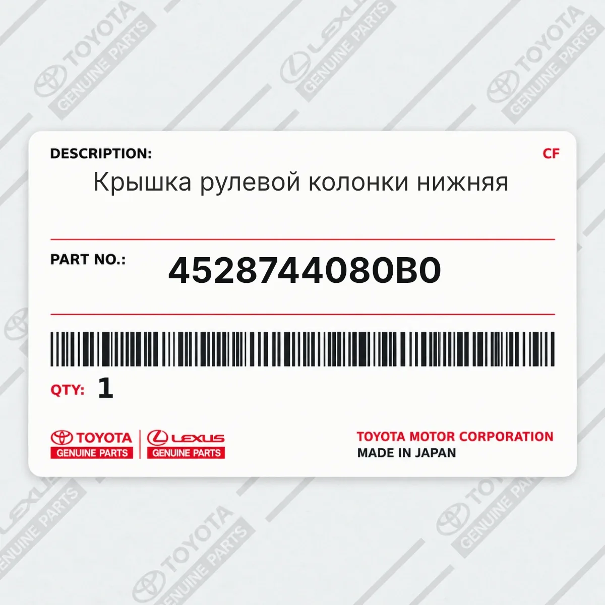 Toyota 4528744080B0 — Крышка рулевой колонки нижняя