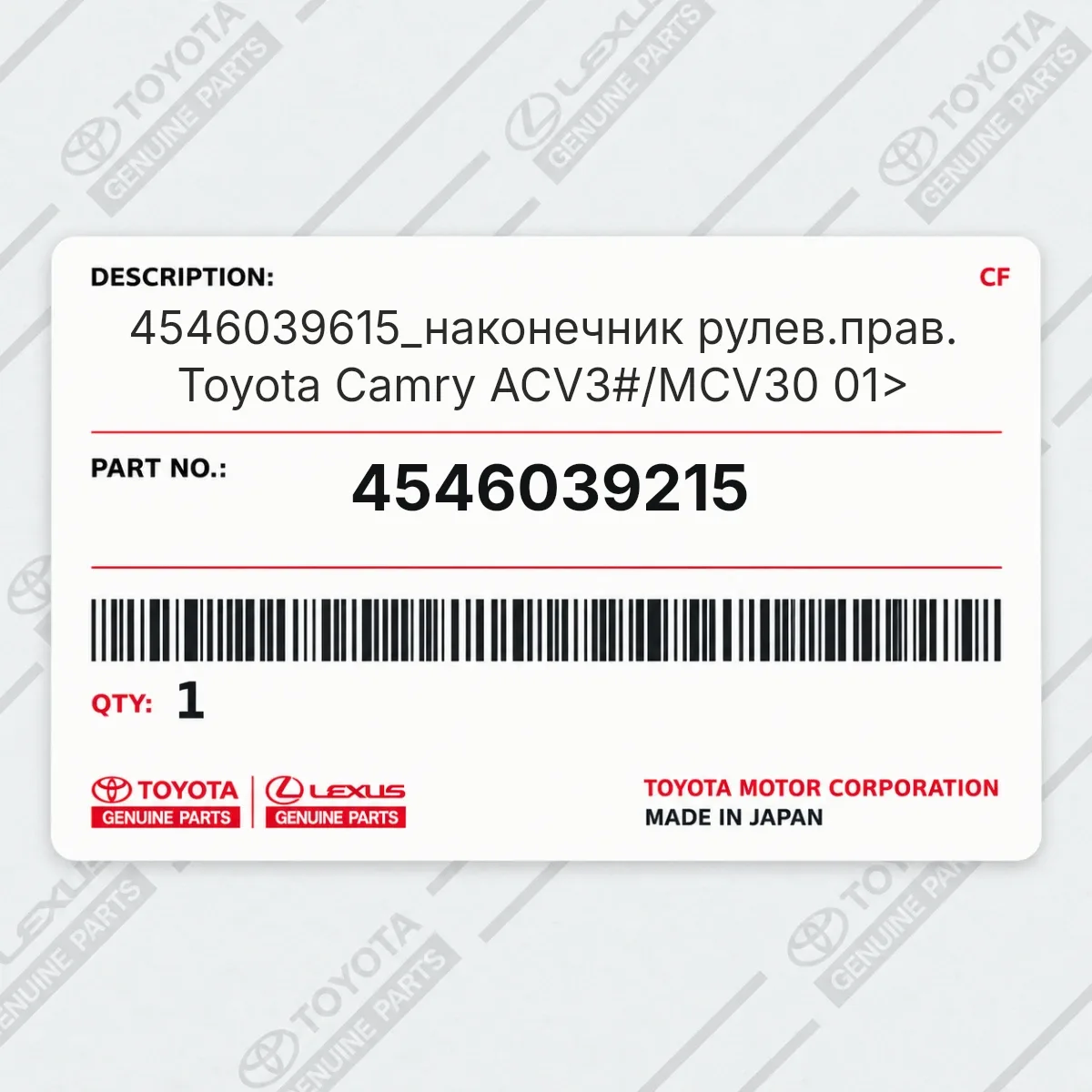Toyota 4546039215 — 4546039615_наконечник рулев.прав. Toyota Camry ACV3#/MCV30 01>