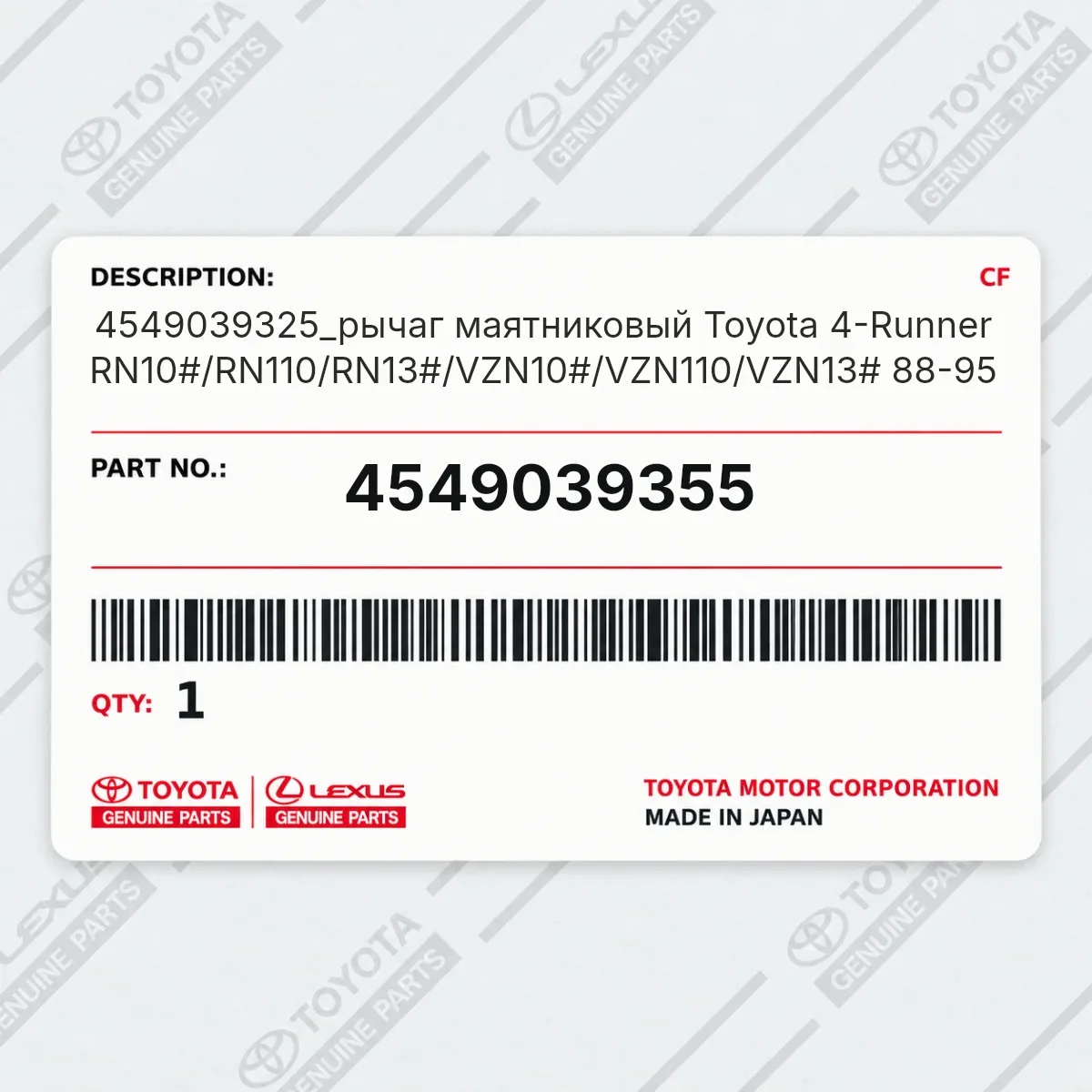 Toyota 4549039355 — 4549039325_рычаг маятниковый Toyota 4-Runner RN10#/RN110/RN13#/VZN10#/VZN110/VZN13# 88-95