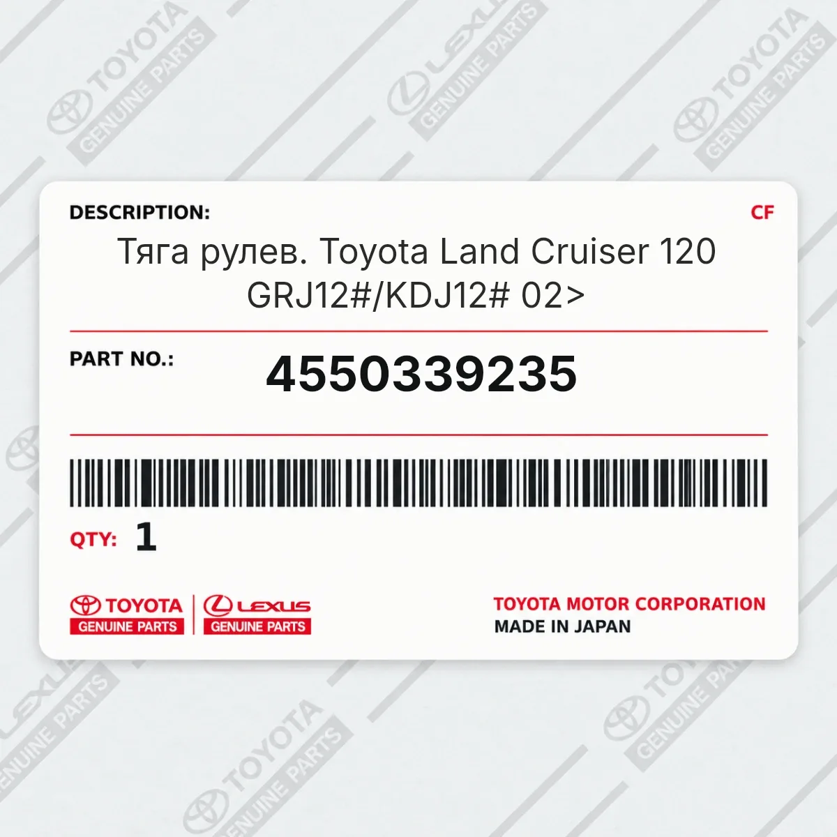 Toyota 4550339235 — Тяга рулев. Toyota Land Cruiser 120 GRJ12#/KDJ12# 02>