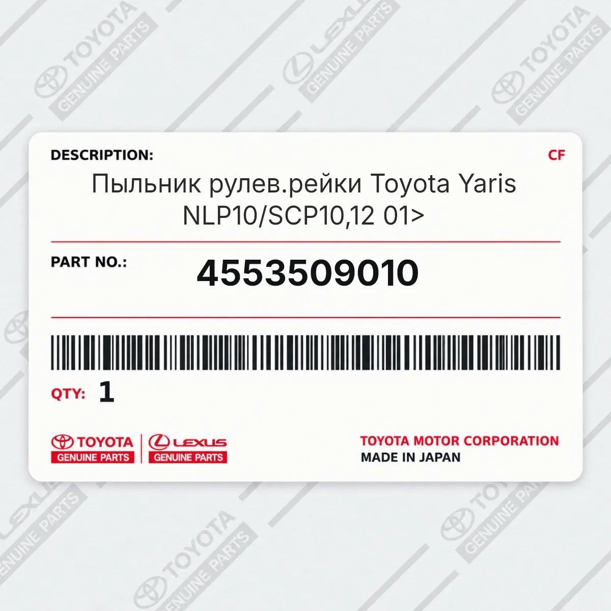 Toyota 4553509010 — Пыльник рулев.рейки Toyota Yaris NLP10/SCP10,12 01>