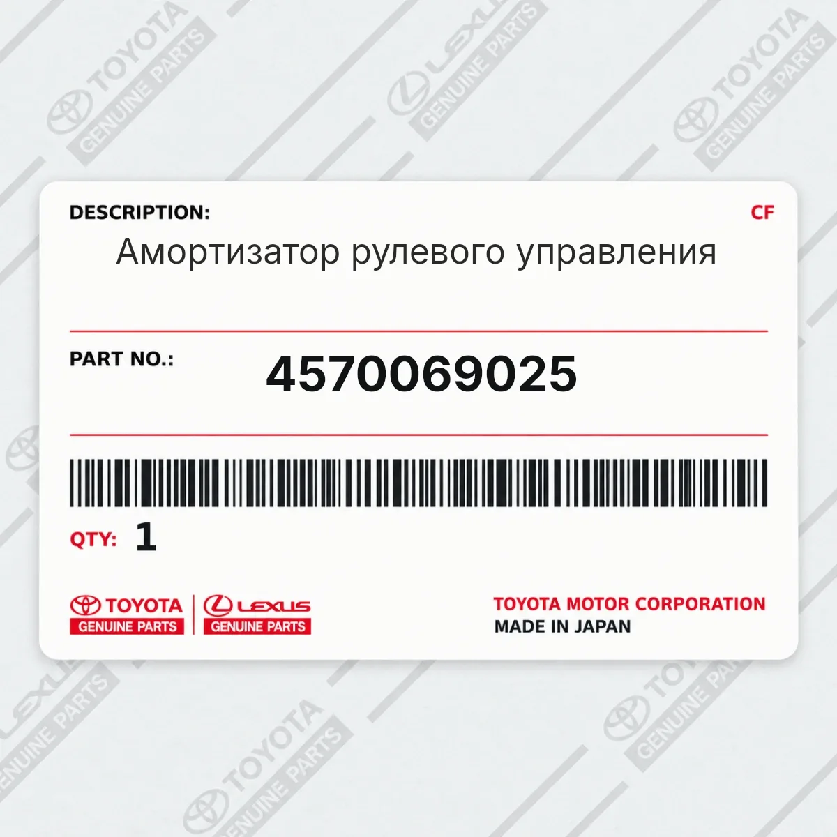 Toyota 4570069025 — Амортизатор рулевого управления