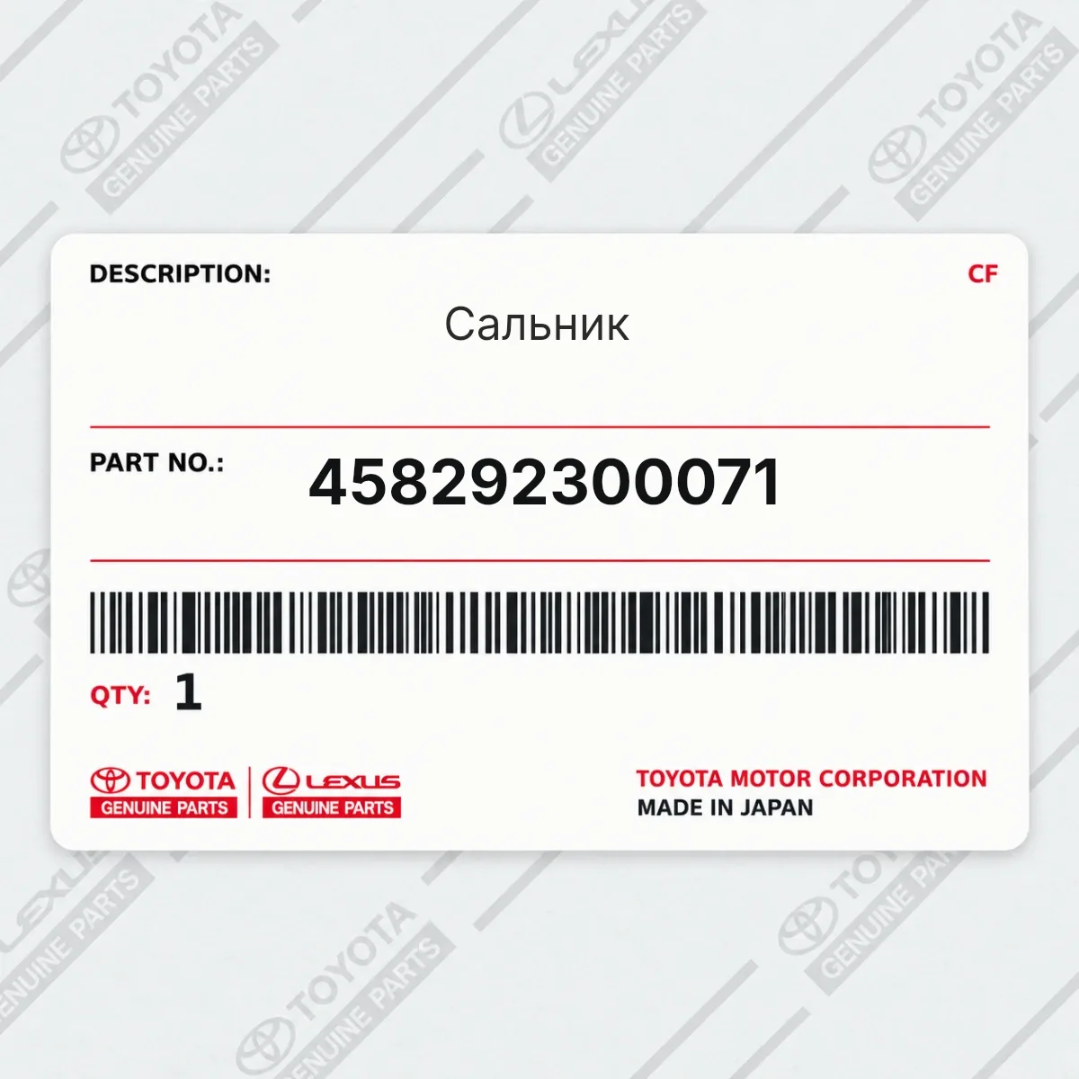 Toyota 458292300071 — Сальник