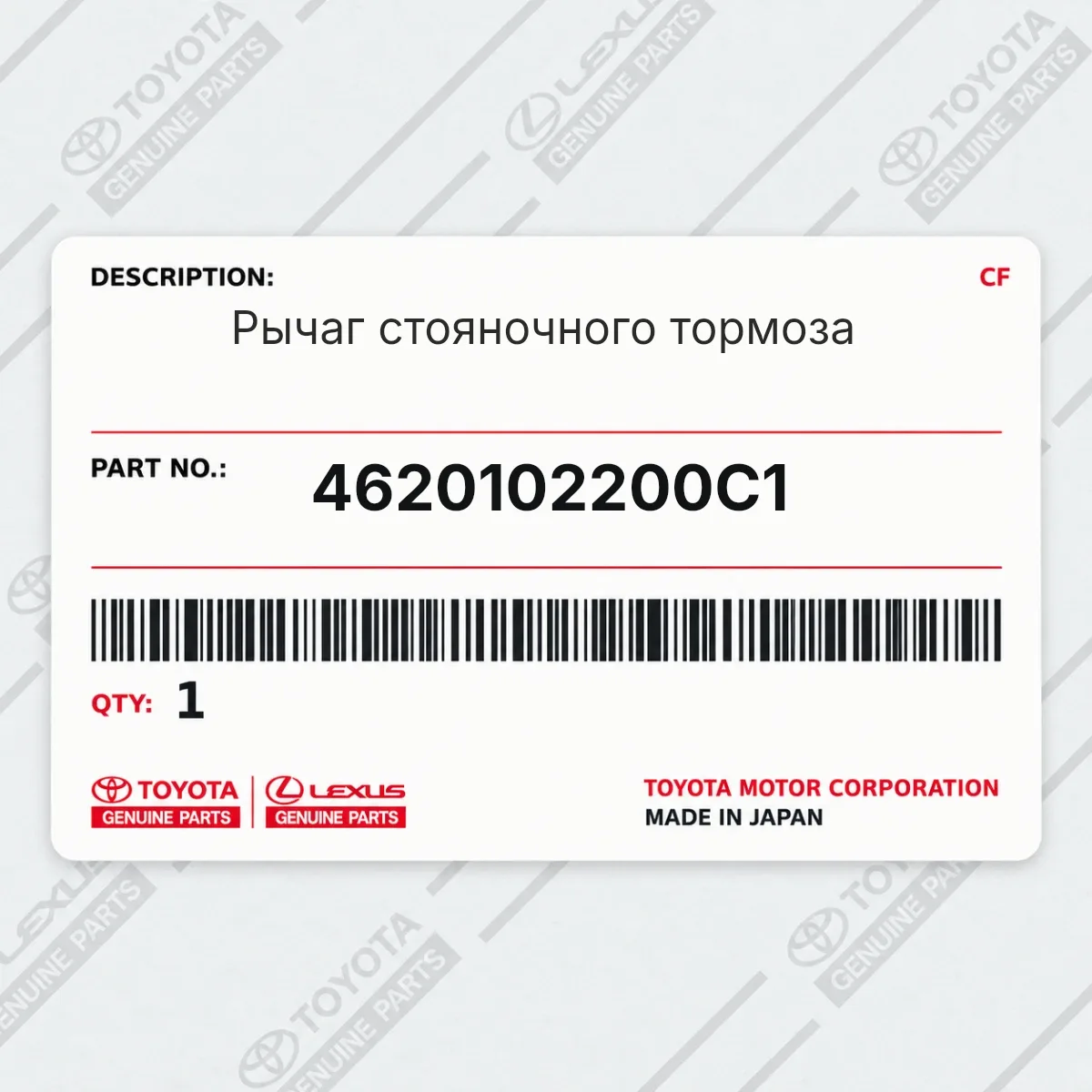Toyota 4620102200C1 — Запчасть