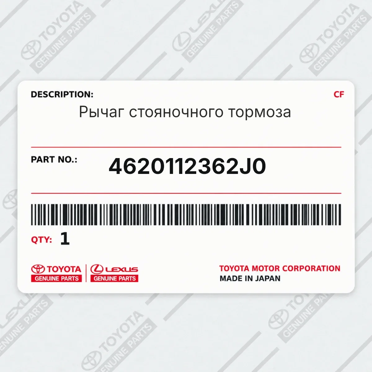 Toyota 4620112362J0 — Рычаг стояночного тормоза