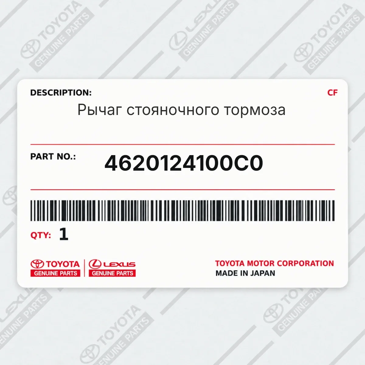 Toyota 4620124100C0 — Рычаг стояночного тормоза