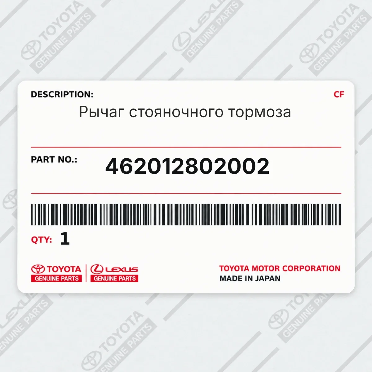 Toyota 462012802002 — Рычаг стояночного тормоза