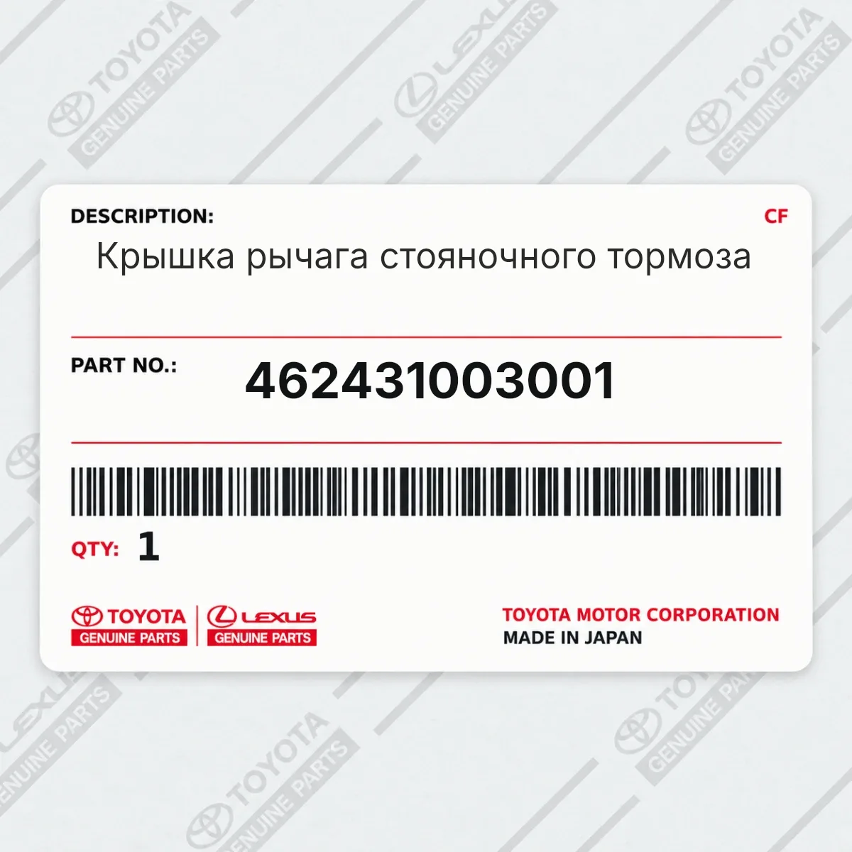 Toyota 462431003001 — Крышка рычага стояночного тормоза