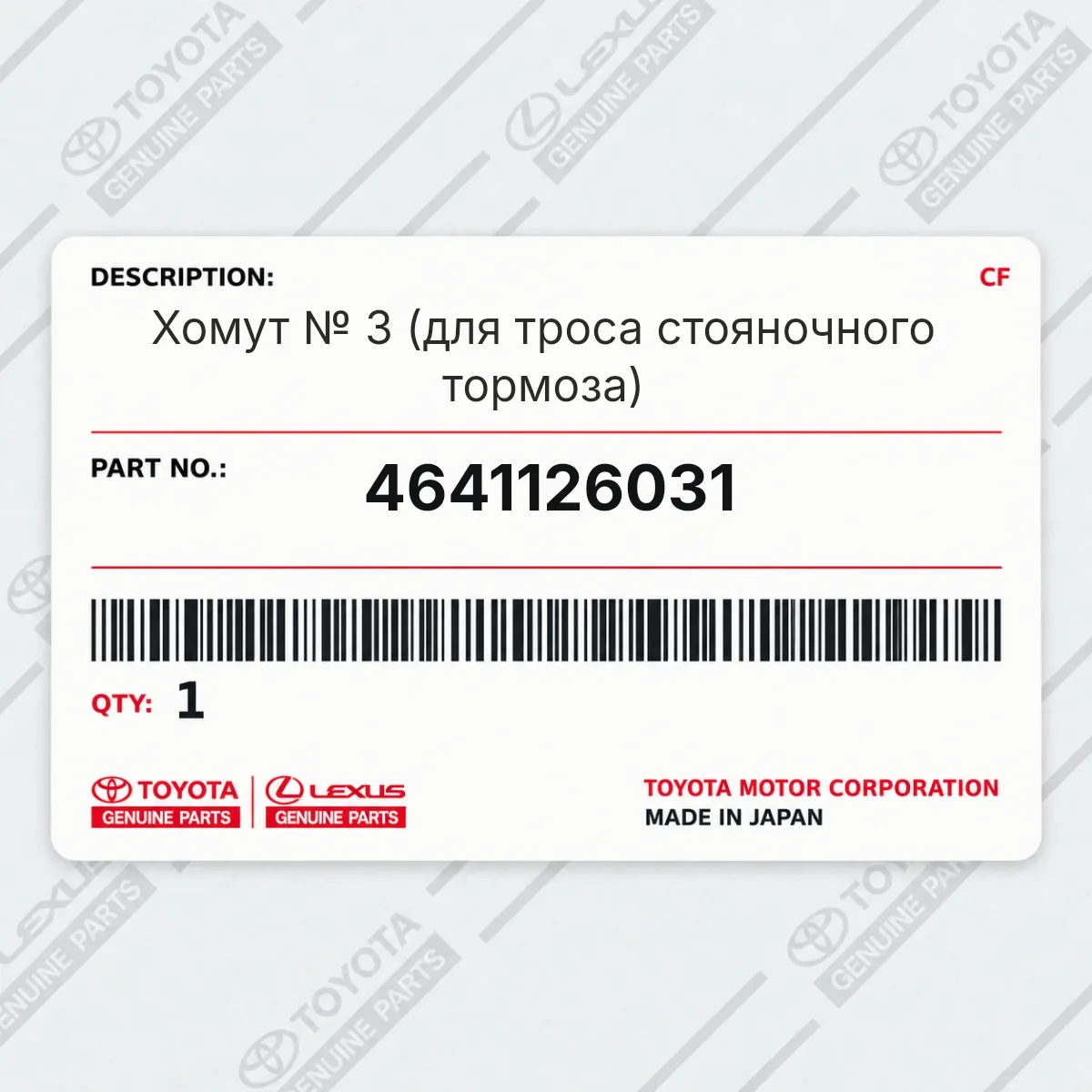 Toyota 4641126031 — Хомут № 3 (для троса стояночного тормоза)