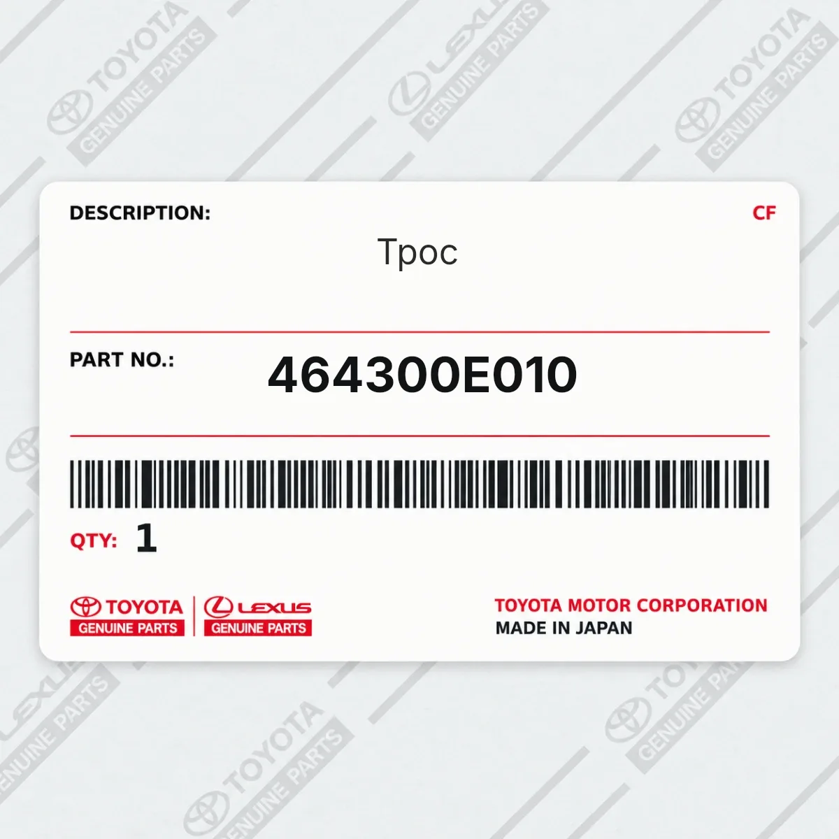 Toyota 464300E010 — Трос