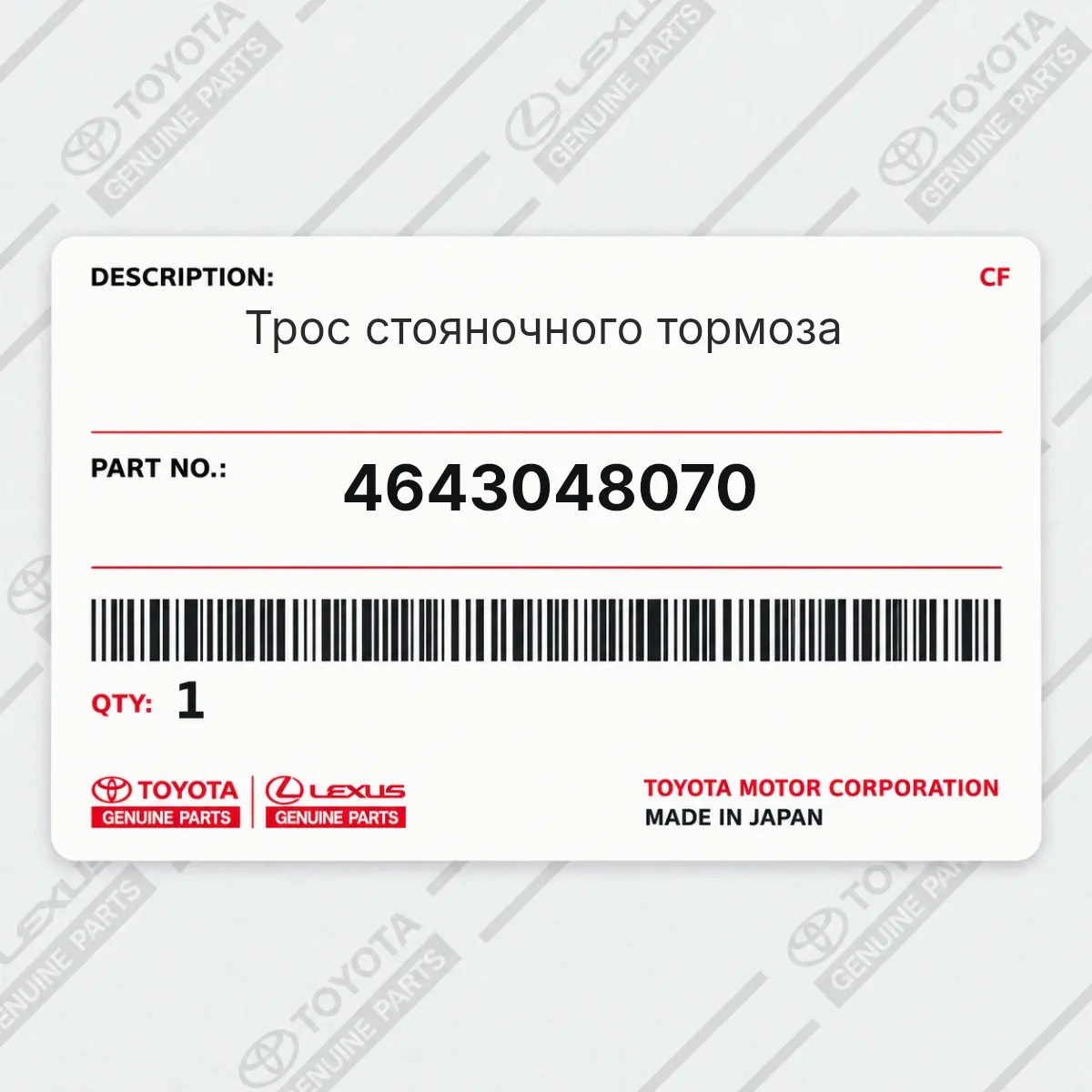 Toyota 4643048070 — Трос стояночного тормоза