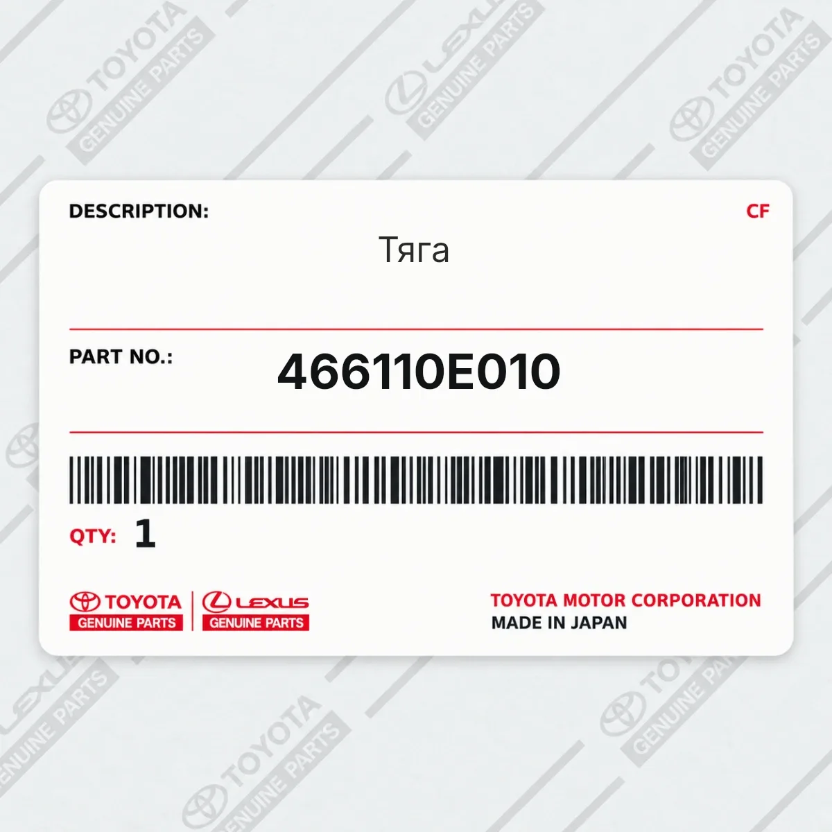 Toyota 466110E010 — Тяга