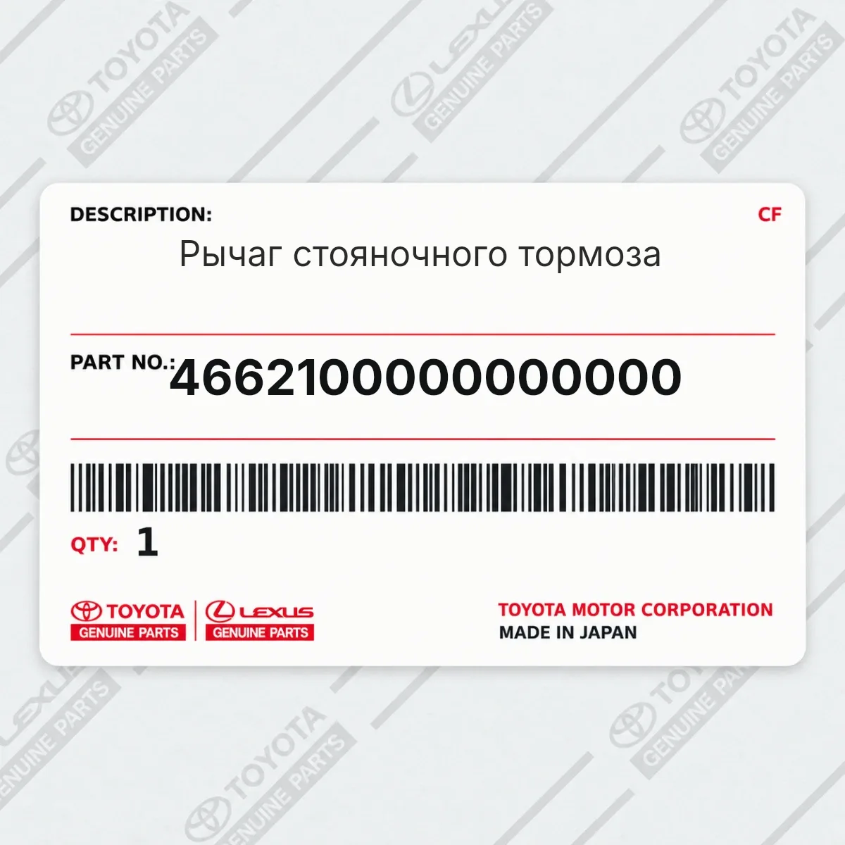 Toyota 4662100000000000 — Рычаг стояночного тормоза