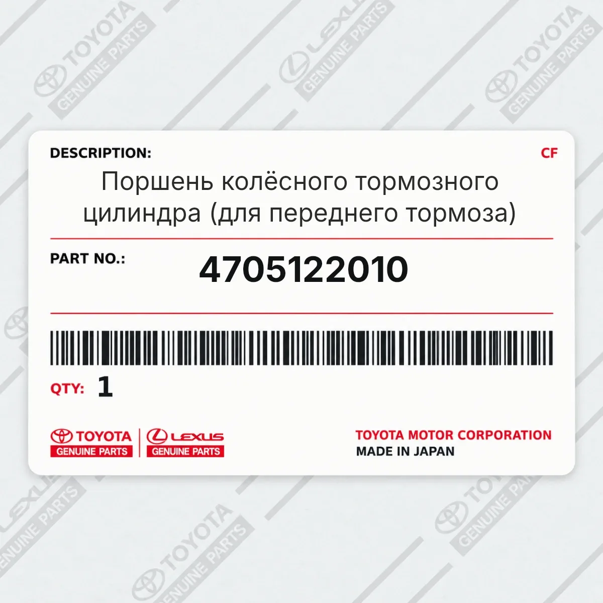 Toyota 4705122010 — Поршень колёсного тормозного цилиндра (для переднего тормоза)