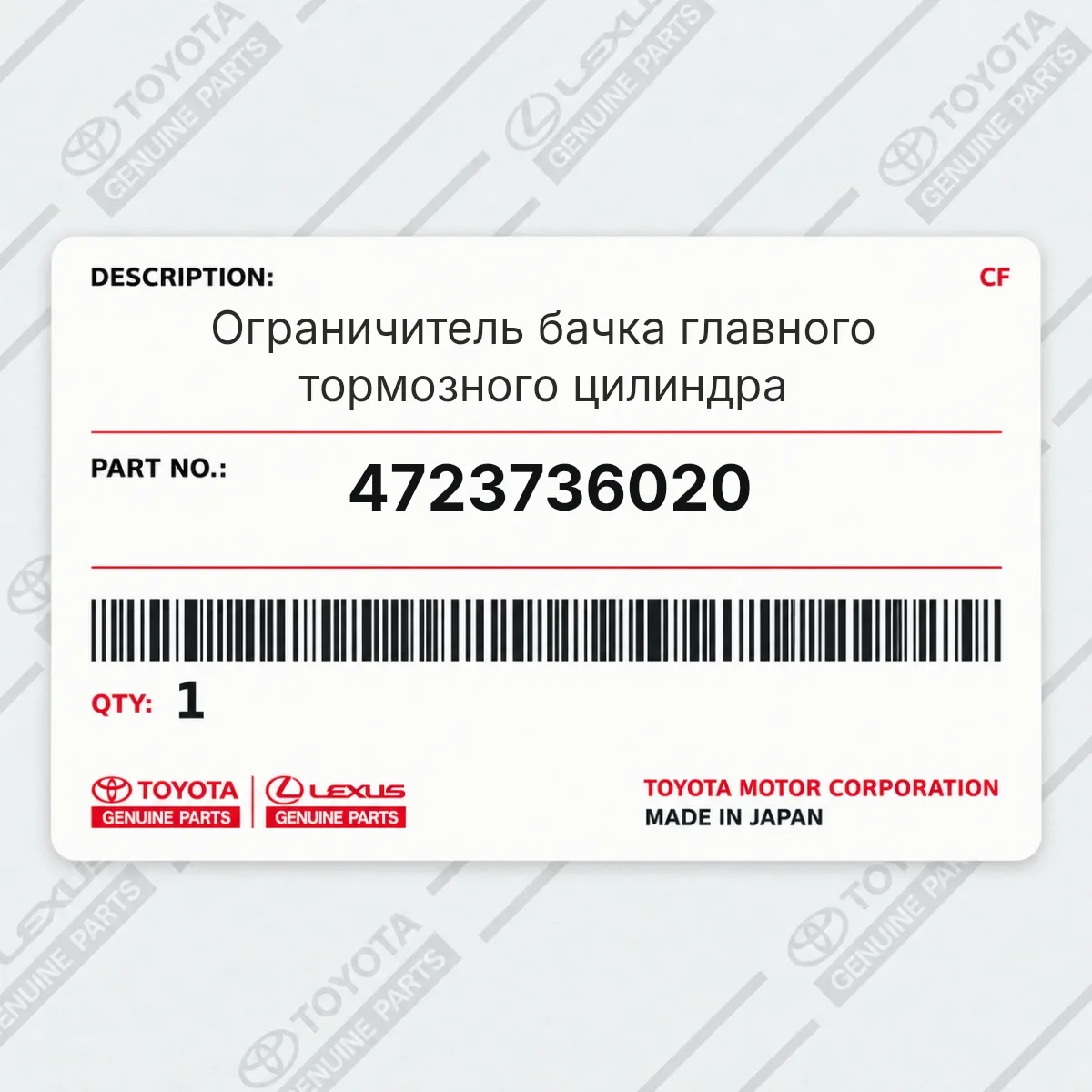 Toyota 4723736020 — Ограничитель бачка главного тормозного цилиндра