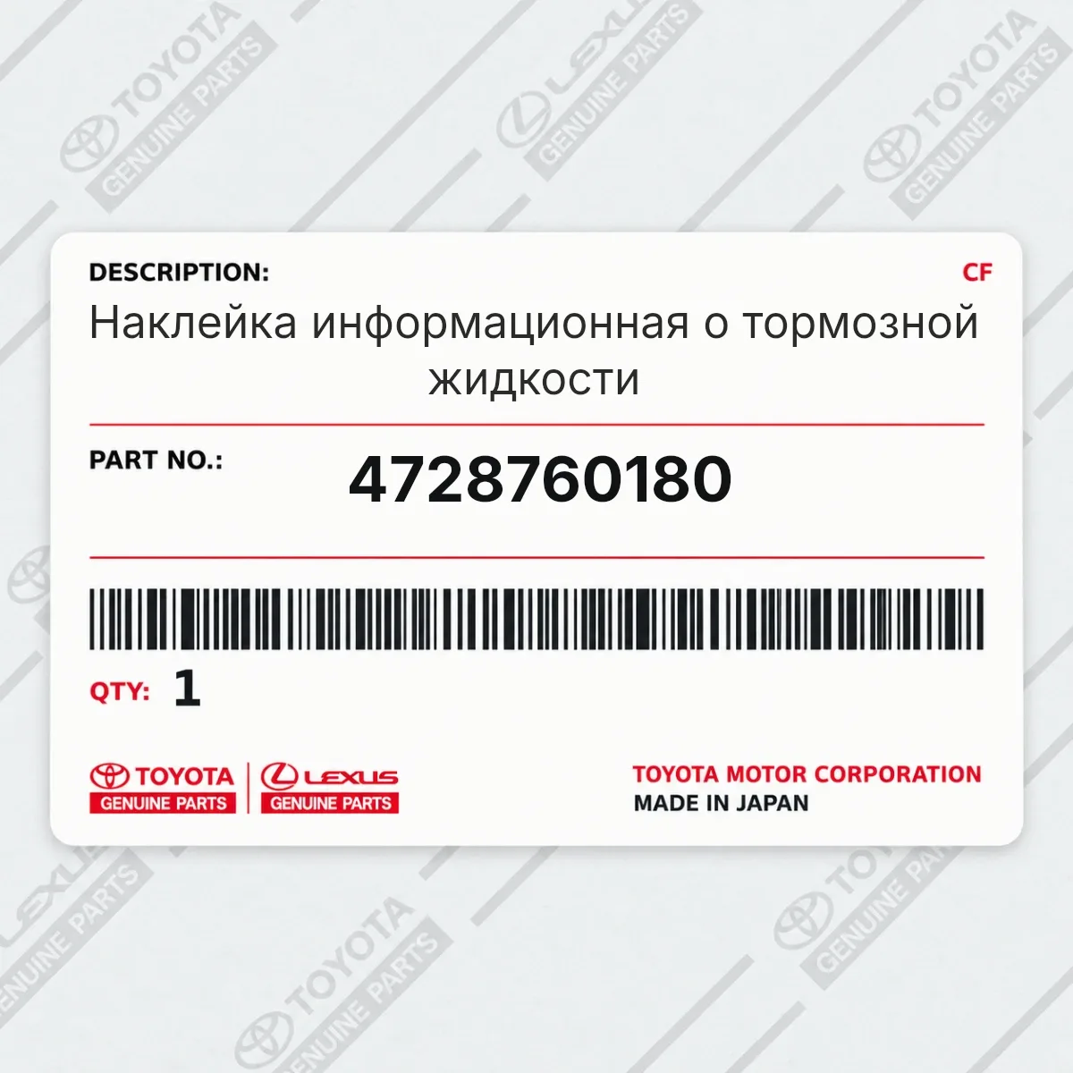 Toyota 4728760180 — Наклейка информационная о тормозной жидкости