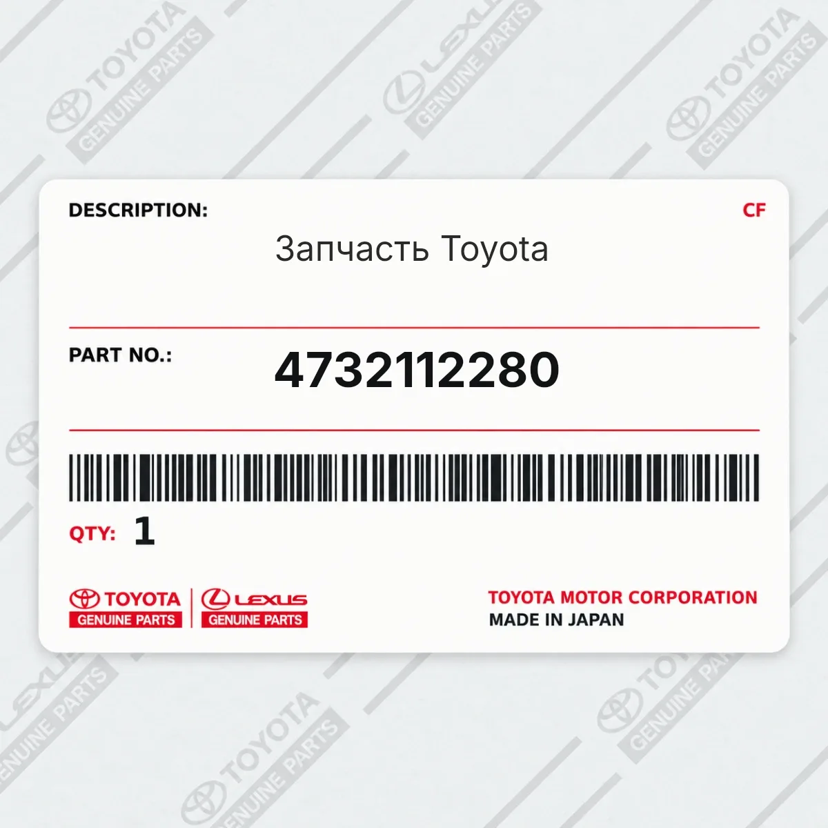 Toyota 4732112280 — Запчасть