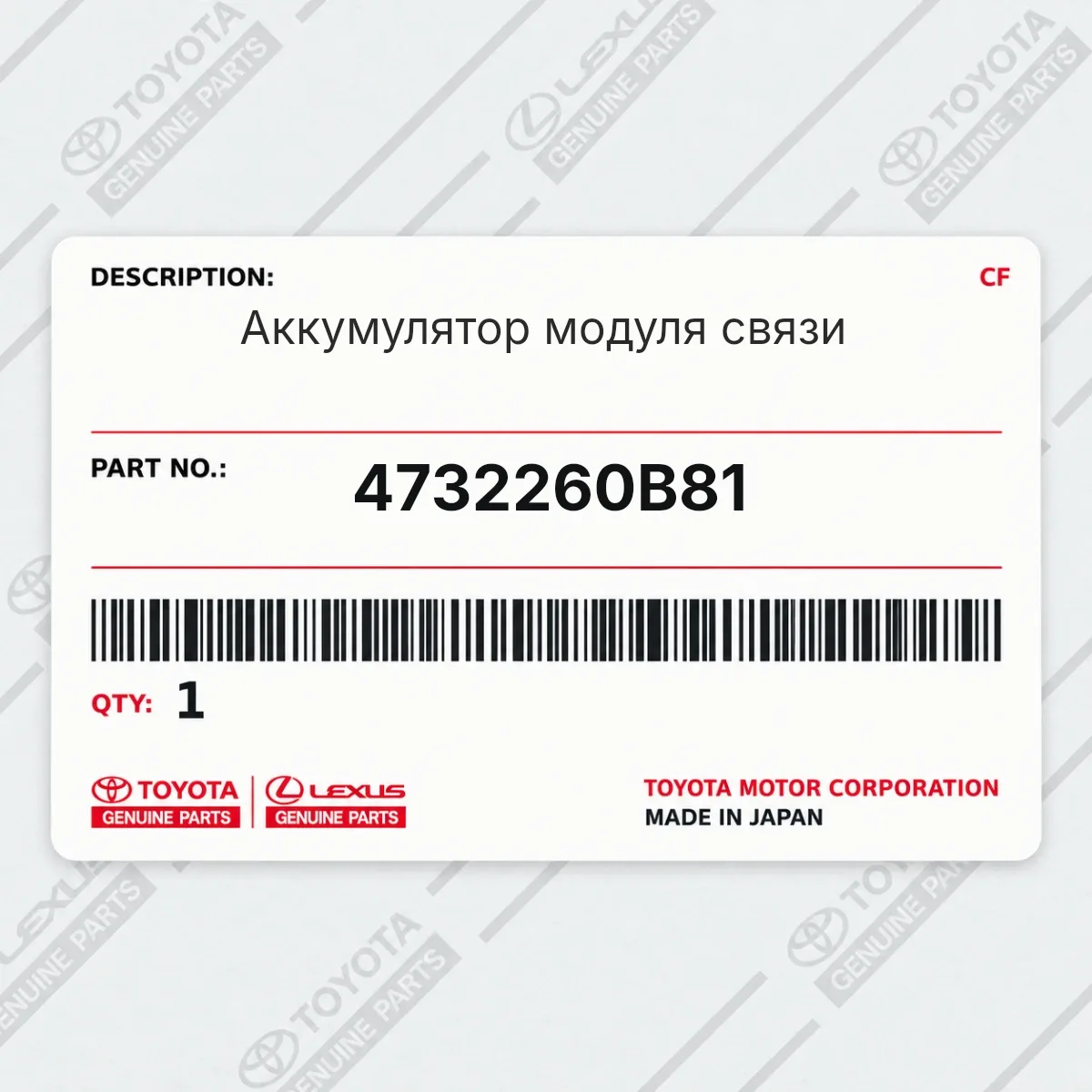 Toyota 4732260B81 — Аккумулятор модуля связи