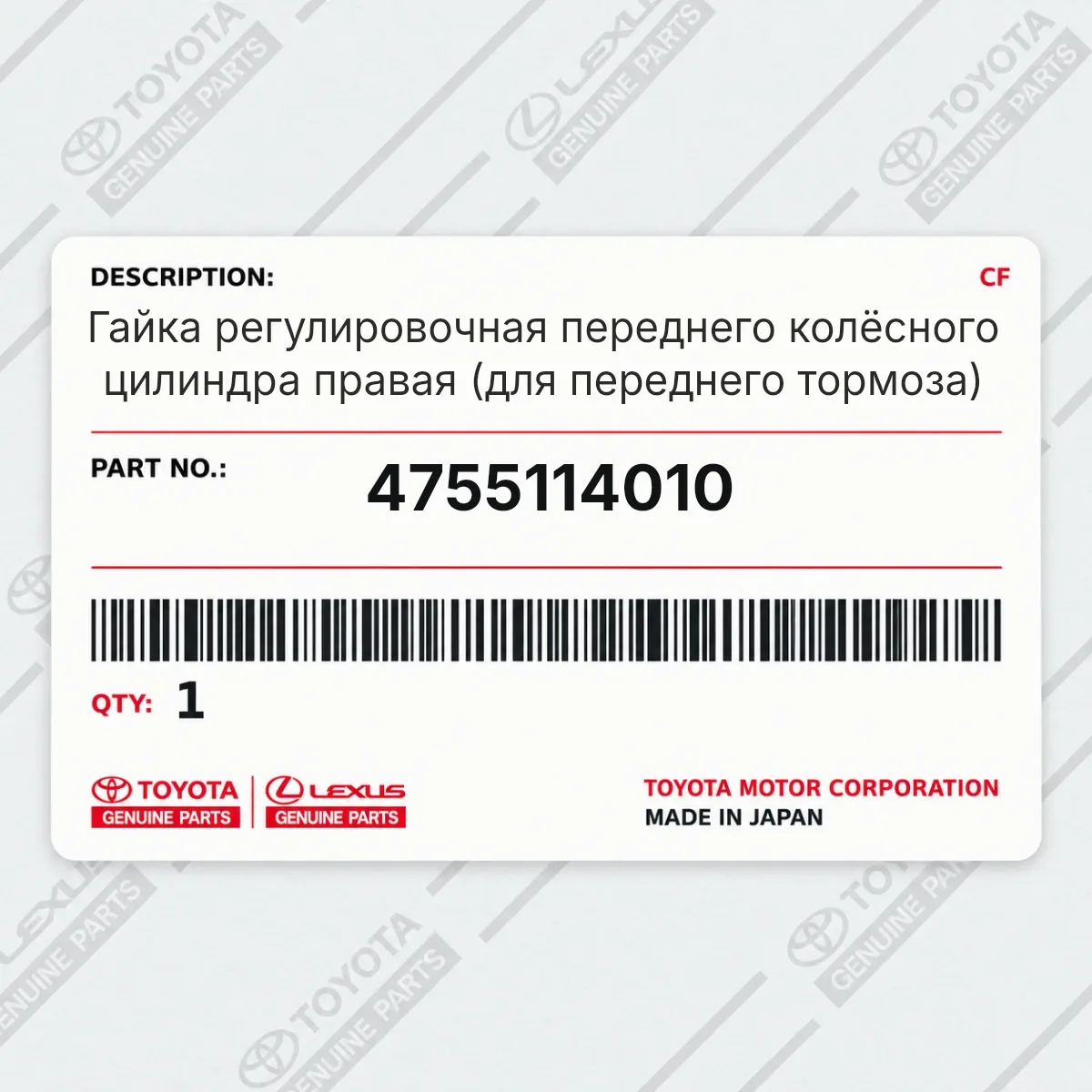Toyota 4755114010 — Гайка регулировочная переднего колёсного цилиндра правая (для переднего тормоза)