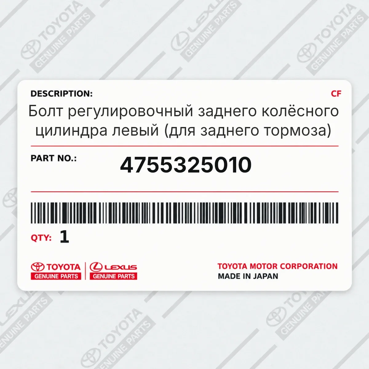 Toyota 4755325010 — Болт регулировочный заднего колёсного цилиндра левый (для заднего тормоза)