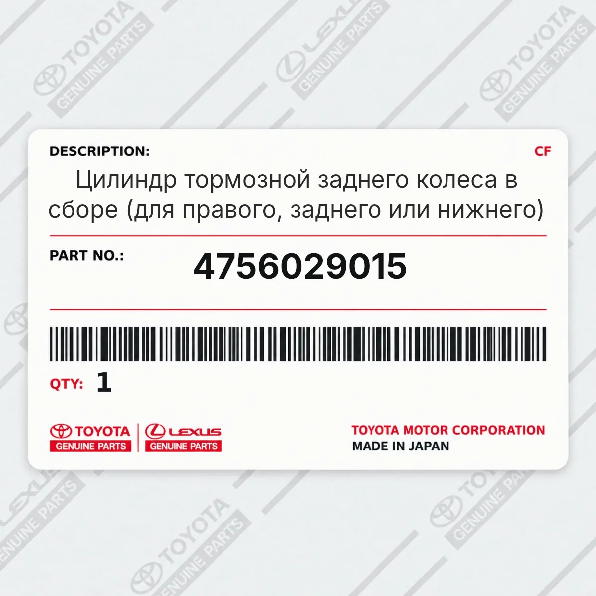 Toyota 4756029015 — Цилиндр тормозной заднего колеса в сборе (для правого, заднего или нижнего)