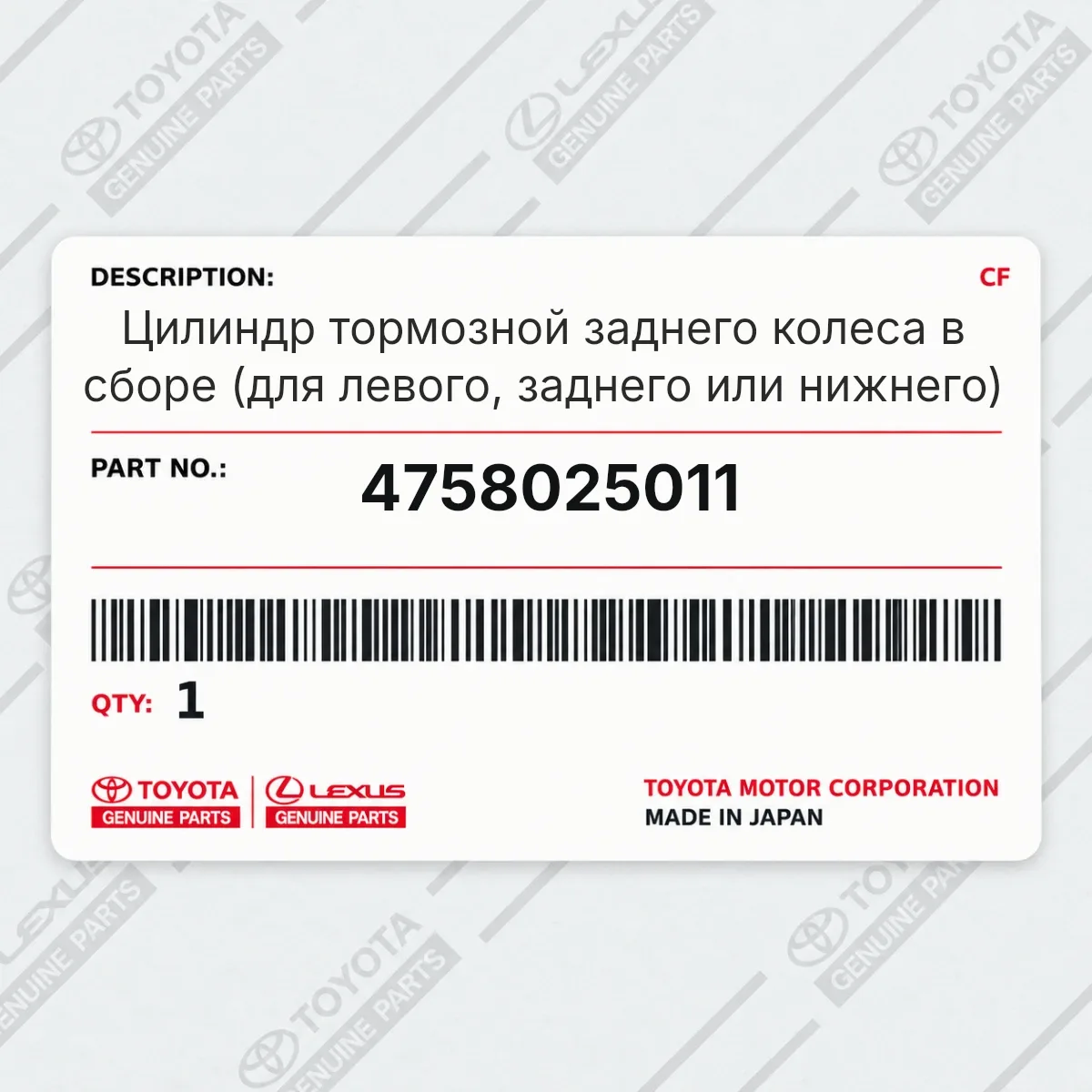 Toyota 4758025011 — Цилиндр тормозной заднего колеса в сборе (для левого, заднего или нижнего)