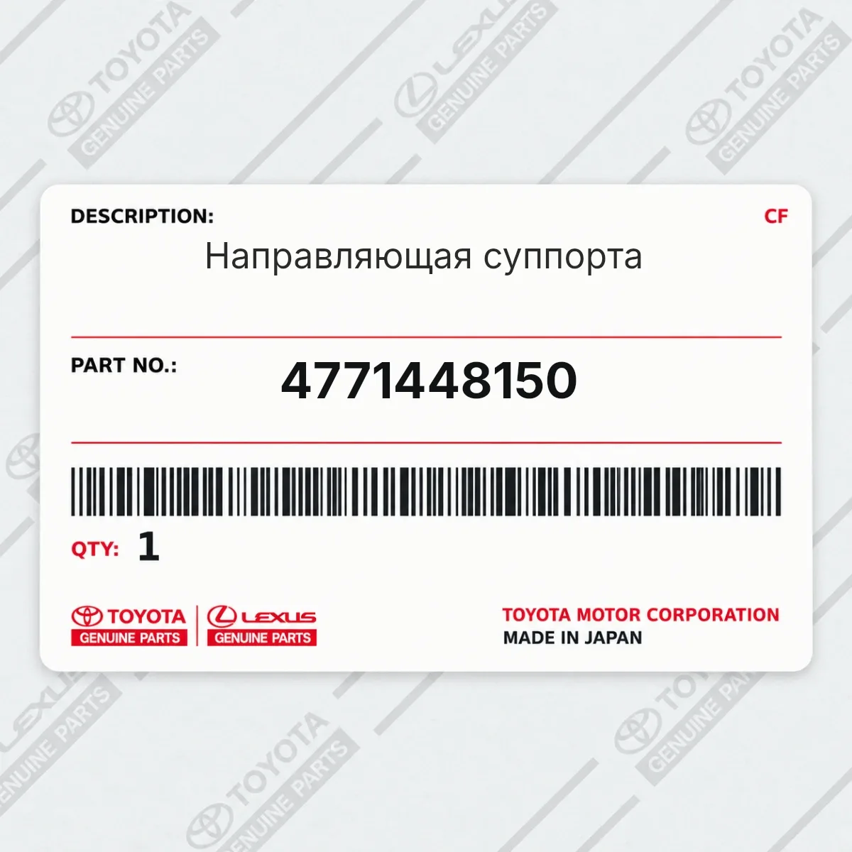 Toyota 4771448150 — Направляющая суппорта