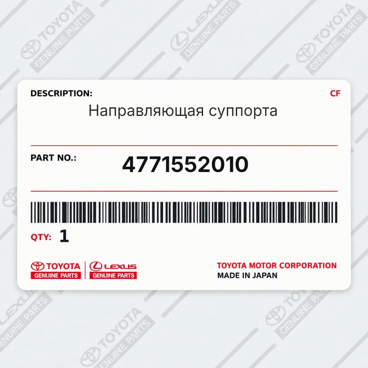 Toyota 4771552010 — Направляющая суппорта