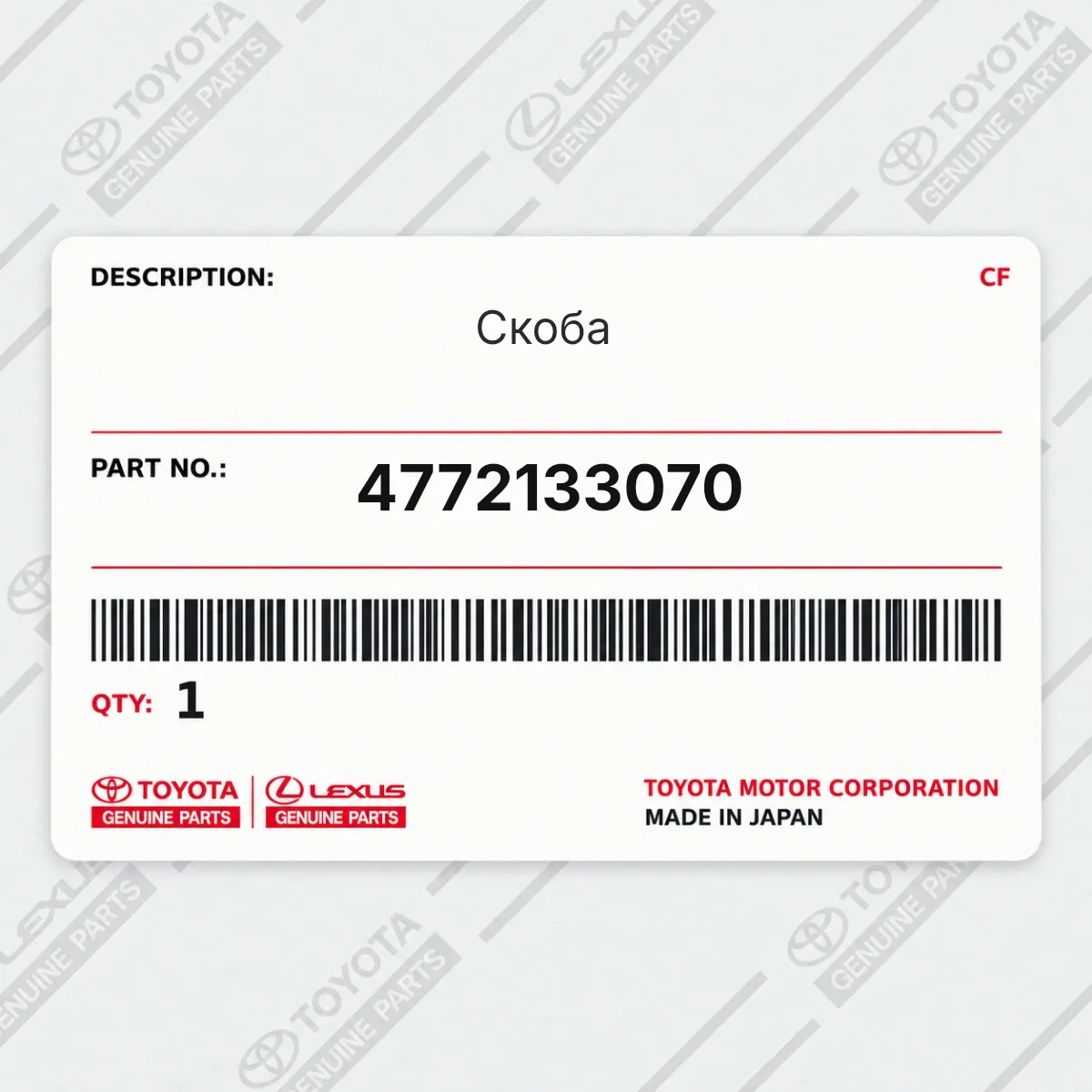 Toyota 4772133070 — Скоба