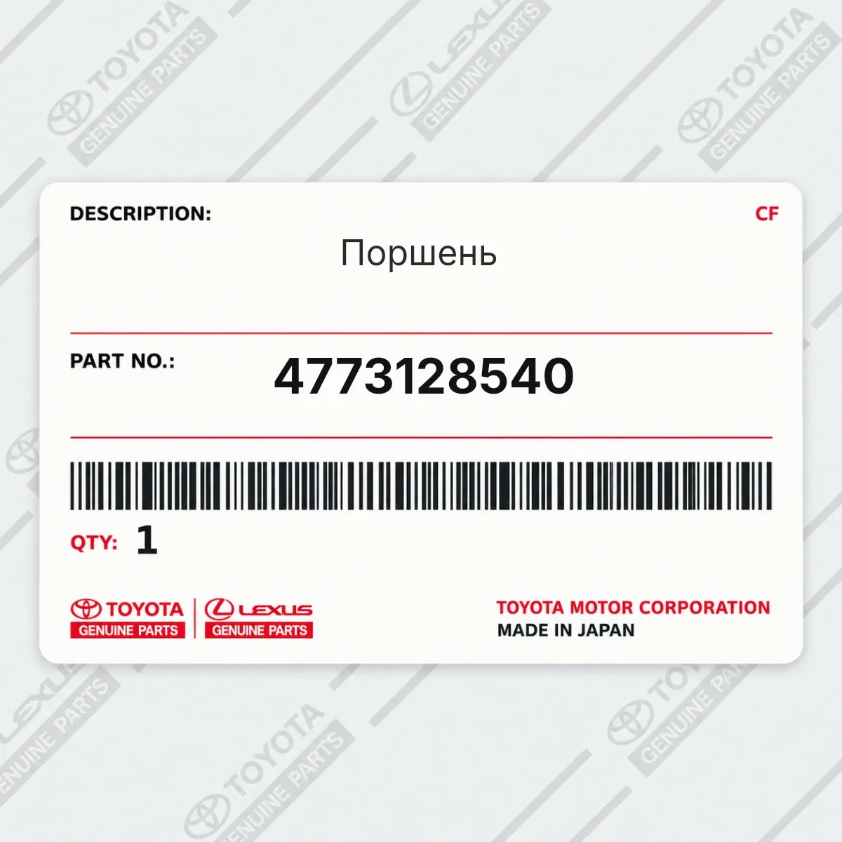 Toyota 4773128540 — Поршень