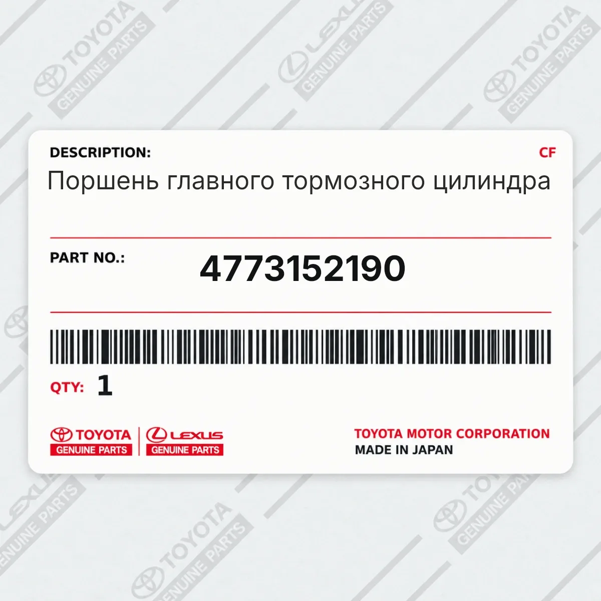 Toyota 4773152190 — Поршень главного тормозного цилиндра