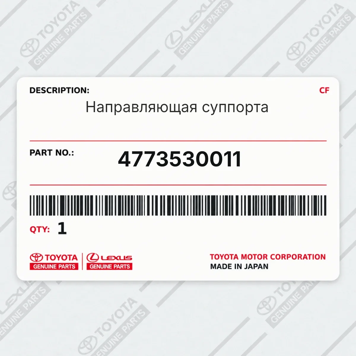 Toyota 4773530011 — Направляющая суппорта
