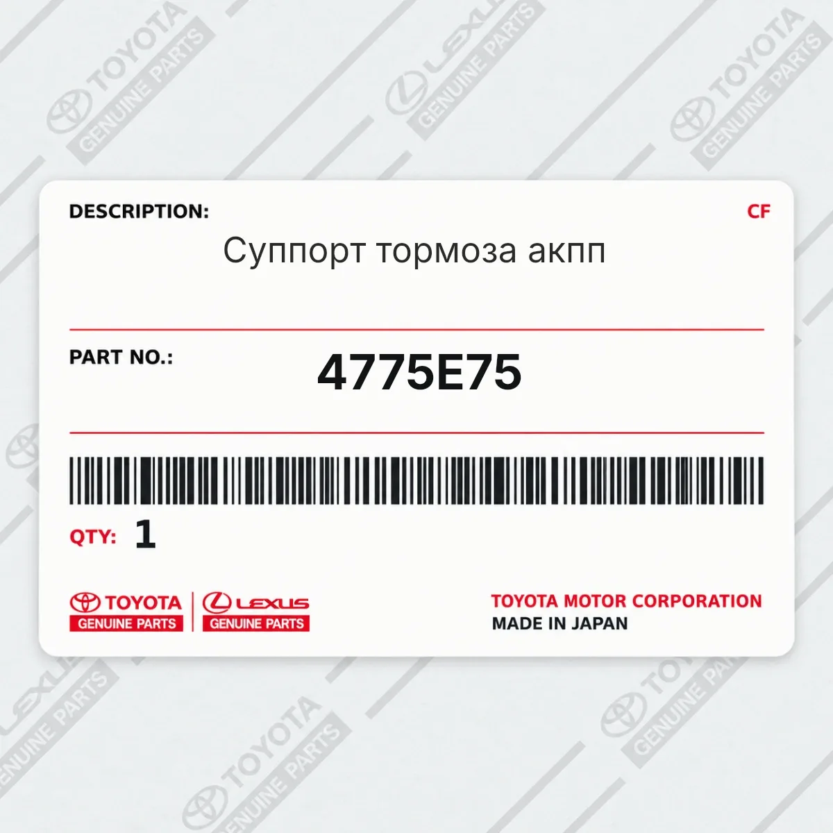 Toyota 4775E75 — Суппорт тормоза акпп
